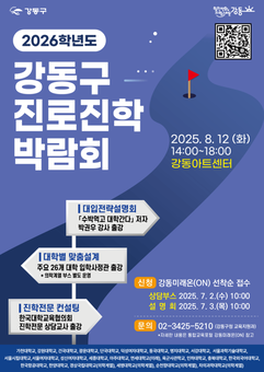 강동구, ‘2026학년도 진로진학박람회’ 개최