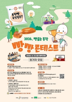동작구,‘2026. 빵 굽는 동작 빵빵 콘테스트’참가자 모집
