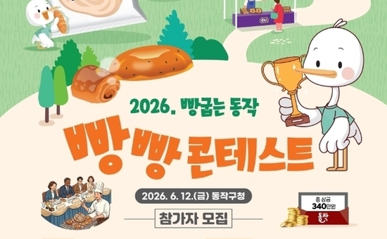 동작구,‘2026. 빵 굽는 동작 빵빵 콘테스트’참가자 모집