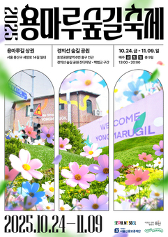 용산구, 로컬브랜드와 함께하는 ‘용마루 숲길 축제’개최