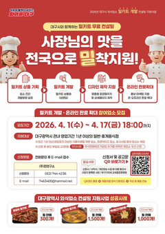 식탁 위로 찾아온 대구의 맛! ‘밀키트 개발’ 참여업소 모집