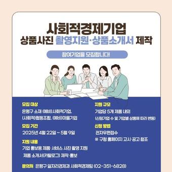 은평구, 사회적경제기업 상품 사진·소개서 제작 참여기업 모집