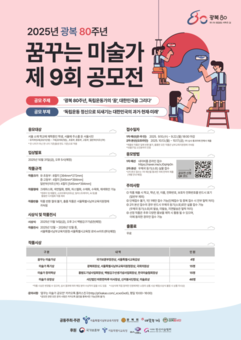 ‘광복 80주년을 맞아 전 세대를 아우르는 독립정신을 담은 꿈꾸는 미술가 공모전 개최’
