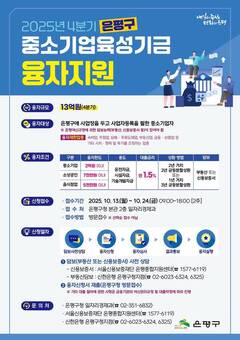 은평구, 중소기업·소상공인에 13억 원 규모의 융자 지원