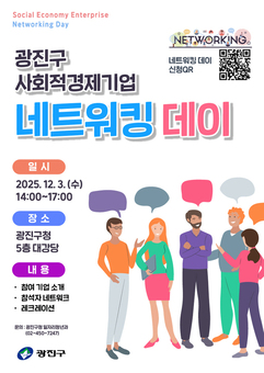 광진구, 사회적경제기업 소통의 장 마련