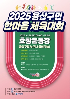 용산구, 26일 용산구민 한마음 체육대회 개최