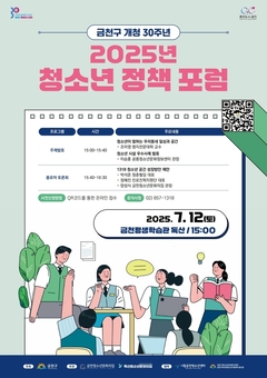 청소년 눈높이에서 공간을 그리다... ‘2025 금천구 청소년 정책 포럼’ 개최