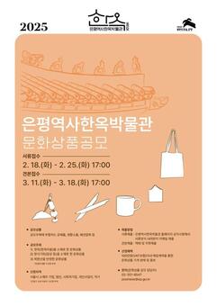 은평역사한옥박물관, 내달 18일부터 문화상품 공모