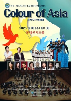 서울시의회 아이수루 의원, 한국-키르기스스탄 수교 33주년 기념콘서트 ‘컬러 오브 아시아’ 참석해