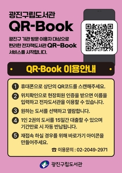 “구청 1층에서 정보 무늬(QR)만 찍으세요” 광진구, 내 손안의 도서관 ‘ 큐알북(QR북)’운영