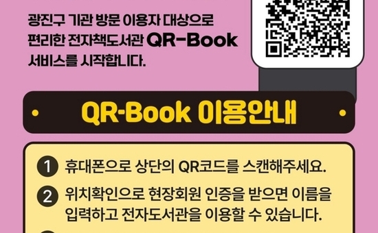 “구청 1층에서 정보 무늬(QR)만 찍으세요” 광진구, 내 손안의 도서관 ‘ 큐알북(QR북)’운영