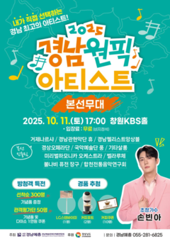 ‘2025 경남 원픽 아티스트’ 결선 11일 창원서 개최