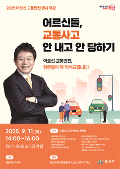 용산구, ‘어르신 교통안전’명사 특강 개최