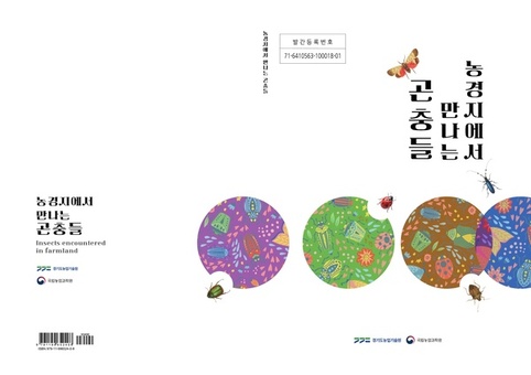 밭에서 만날 수 있는 곤충 86종 소개한 이색 도감 나와. 익충·해충 나눠 소개