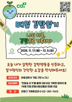 은평구, ‘매일 감탄일기’를 통해 일상 속 탄소중립 실천과 긍정문화 확산