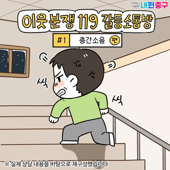 중구, 갈등소통방 이야기 담은 웹툰 공개