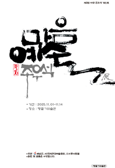 주우석 작가, 그림 없는 도발적 미술전시 