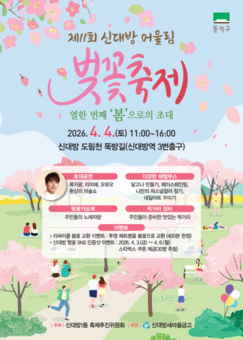 “낮엔 물길, 밤엔 별빛!” 동작구, 오감만족 벚꽃축제 개최
