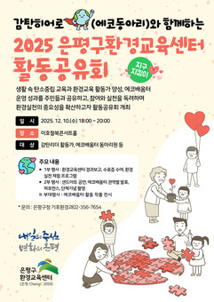 은평구, ‘감탄히어로와 함께하는 환경교육 활동공유회’ 개최