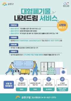 ‘서울시 최초’ 금천구, 대형폐기물 ‘무료’로 내려드립니다!