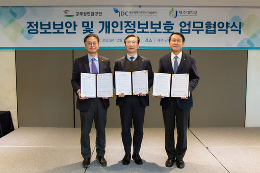 공무원연금공단, 제주 유관기관과 정보보안 및 개인정보보호 업무협약 체결