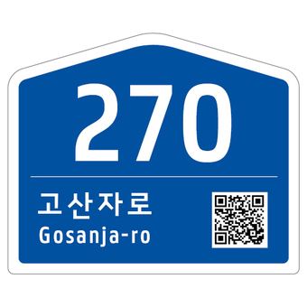 성동구, 낡은 건물번호판 무료 교체…정확한 주소 확인부터 안전지킴이 역할까지!