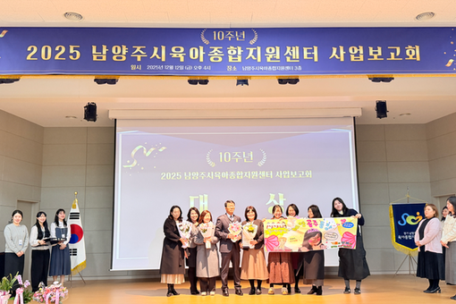 남양주시육아종합지원센터, 개소 10주년 성과 공유…미래 육아정책 방향 제시
