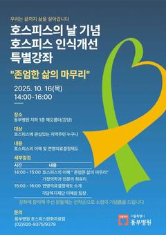 서울특별시 동부병원, ‘존엄한 삶의 마무리’ 호스피스의 날 기념 특별 강좌 성료