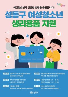 성동구, 11세~18세 모든 여성청소년에 생리용품 구입비 지원