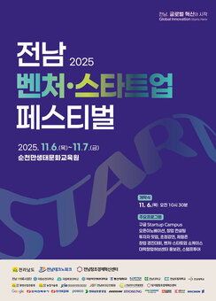 전남도, 6~7일 제1회 전남 벤처·스타트업 페스티벌