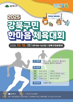 강북구민 하나로! 웃음과 응원으로 채워질 ‘한마음 체육대회’