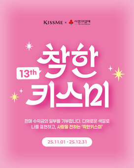 키스미, 서울 사랑의열매와 13년째 ‘착한키스미’ 캠페인 이어와