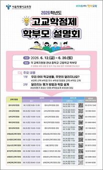 2026학년도 상반기 고교학점제 학부모 설명회 실시