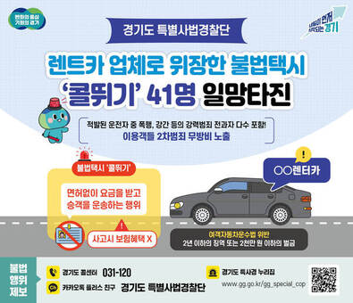 경기도, 5년간 억대 부당이득 챙긴 불법택시 ‘콜뛰기’ 41명 일망타진