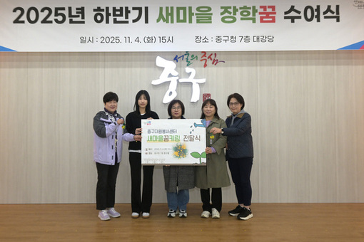 장학금 받고 꿈 키워가세요 중구 새마을 ‘장학꿈 수여식’ 개최