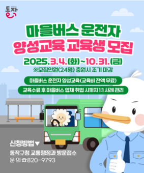 동작구, 마을버스 운전자 양성교육부터 취업까지 한 번에!