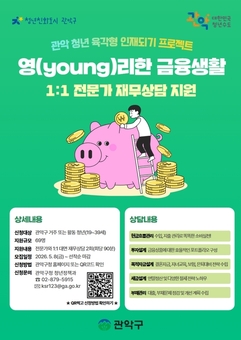 관악구, 2026년 청년 재무상담 및 금융 교육 무료 운영