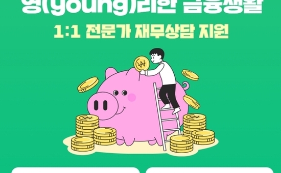 관악구, 2026년 청년 재무상담 및 금융 교육 무료 운영