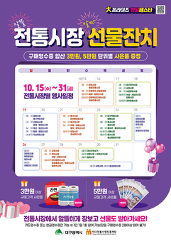 대구시, 전통시장 특별 사은행사 개최