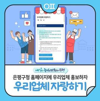 은평구, 누리집에서 “우리 업체 홍보하자!”