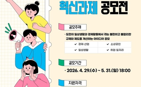 경기도, ‘2026년 민생규제 개선 아이디어 공모전’ 개최