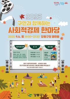 강동구, ‘사회적경제한마당’ 개최…구민과 함께하는 축제의 장