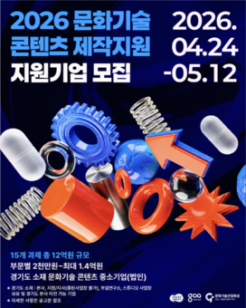 경콘진, 2026 문화기술 콘텐츠  ‘제작부터 유통까지’ 지원… 참여 기업 모집