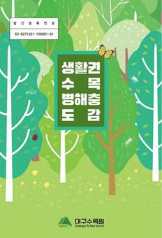 대구수목원, ‘생활권 수목 병해충 도감’ 발간