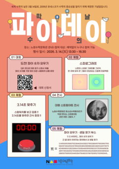 3월 14일 화이트데이? 노원에서는 파이(π)데이! 노원구, 세계 수학의 날 맞아 노원수학문화관에서 “파이데이” 개최