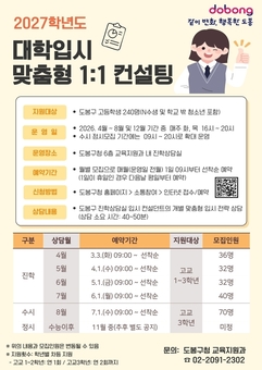 진학, 수시‧정시 막막하다면…도봉구, 대학입시 1:1 컨설팅받자