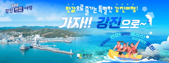 강진 누구나 반값여행, ‘2025 한국 관광의 별’ 선정