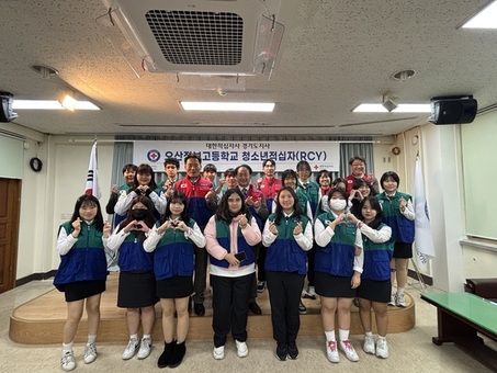 오산정보고등학교 청소년적십자(RCY) 창단식 진행 