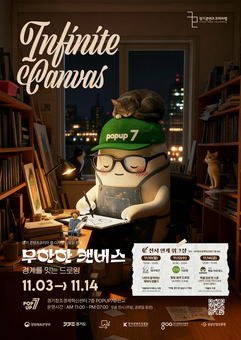 경콘진, ‘POPUP7@판교’  디지털 드로잉 콘텐츠 전시 개최... 벌써 여섯 번째