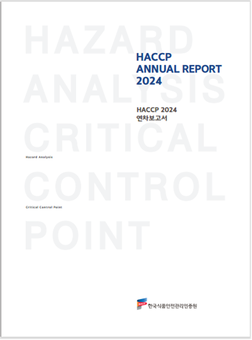 한국식품안전관리인증원,  해썹(HACCP) 연차보고서 발간